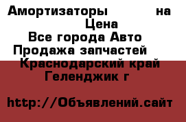 Амортизаторы Bilstein на WV Passat B3 › Цена ­ 2 500 - Все города Авто » Продажа запчастей   . Краснодарский край,Геленджик г.